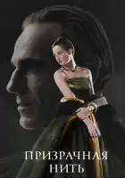  Призрачная нить смотреть онлайн (2017) 